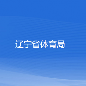 遼寧省體育局各部門(mén)負(fù)責(zé)人和聯(lián)系電話