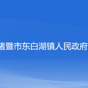 諸暨市東白湖鎮(zhèn)人民政府各部門負(fù)責(zé)人和聯(lián)系電話