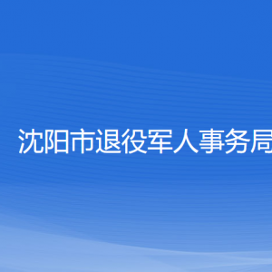 沈陽(yáng)市退役軍人事務(wù)局各部門負(fù)責(zé)人和聯(lián)系電話