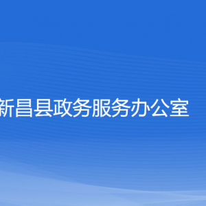 新昌縣政務(wù)服務(wù)辦公室各部門負責人和聯(lián)系電話