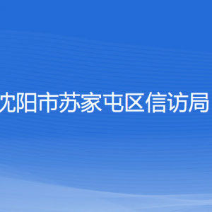 沈陽市蘇家屯區(qū)信訪局各部門負(fù)責(zé)人和聯(lián)系電話