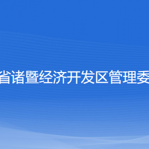 浙江省諸暨經(jīng)開(kāi)區(qū)各職能部門工作時(shí)間及聯(lián)系電話