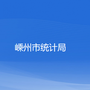 嵊州市統(tǒng)計(jì)局各部門負(fù)責(zé)人及聯(lián)系電