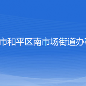 沈陽市和平區(qū)南市場街道辦事處各部門負(fù)責(zé)人和聯(lián)系電話