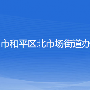 沈陽市和平區(qū)北市場(chǎng)街道辦事處各部門負(fù)責(zé)人和聯(lián)系電話