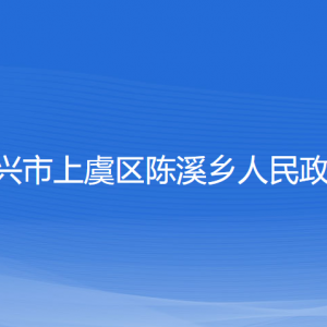 紹興市上虞區(qū)陳溪鄉(xiāng)政府各部門負(fù)責(zé)人和聯(lián)系電話