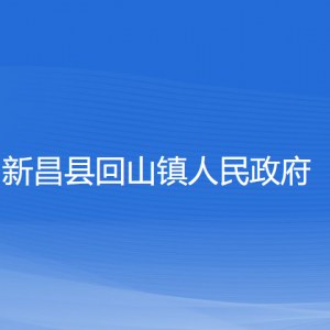 新昌縣回山鎮(zhèn)政府各部門負責人和聯系電話