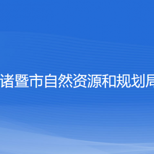 諸暨市自然資源和規(guī)劃局各部門負(fù)責(zé)人和聯(lián)系電話