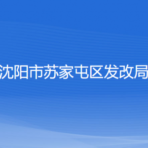 沈陽市蘇家屯區(qū)發(fā)展和改革局各部門負責(zé)人和聯(lián)系電話