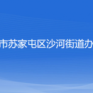 沈陽市蘇家屯區(qū)沙河街道便民服務中心各窗口咨詢電話