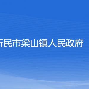 新民市梁山鎮(zhèn)政府各部門(mén)負(fù)責(zé)人和聯(lián)系電話