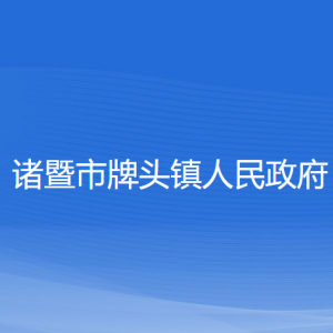 諸暨市牌頭鎮(zhèn)人民政府各部門負(fù)責(zé)人和聯(lián)系電話