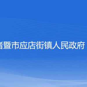 諸暨市應店街鎮(zhèn)政府各部門負責人和聯(lián)系電話