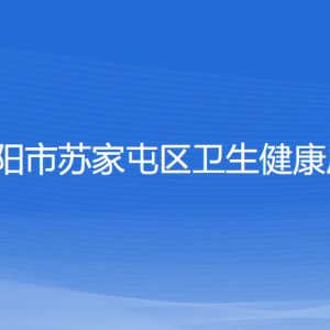 沈陽市蘇家屯區(qū)衛(wèi)生健康局各部門負(fù)責(zé)人和聯(lián)系電話