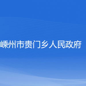 嵊州市貴門鄉(xiāng)政府各部門負責人和聯(lián)系電話