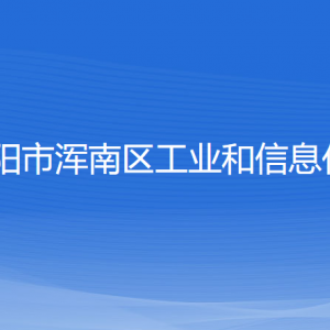 沈陽市渾南區(qū)工業(yè)和信息化局各部門負責人和聯(lián)系電話