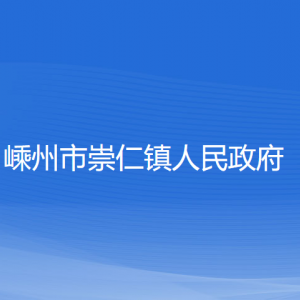 嵊州市崇仁鎮(zhèn)政府各部門負責人和聯系電話