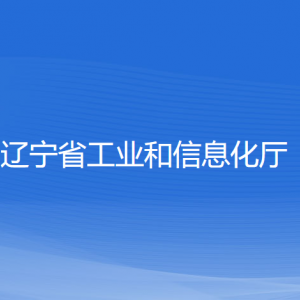 遼寧省工業(yè)和信息化廳各部門負責人和聯(lián)系電話