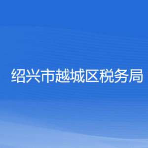 紹興市越城區(qū)稅務(wù)局涉稅投訴舉報及納稅服務(wù)咨詢電話