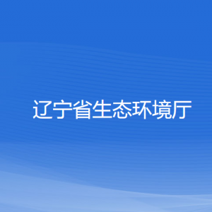 遼寧省生態(tài)環(huán)境廳各部門負(fù)責(zé)人和聯(lián)系電話