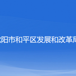 沈陽市和平區(qū)發(fā)展和改革局各部門負責(zé)人及聯(lián)系電話