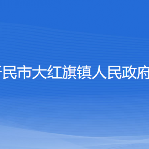 新民市大紅旗鎮(zhèn)政府各職能部門辦公地址及聯(lián)系電話