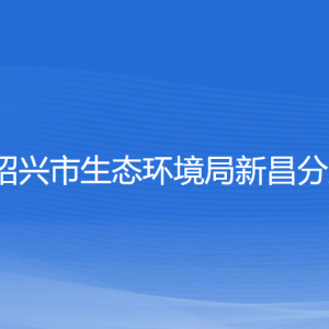 紹興市生態(tài)環(huán)境局新昌分局各部門負責人和聯系電話