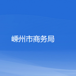 嵊州市商務(wù)局各部門(mén)負(fù)責(zé)人和聯(lián)系電話(huà)