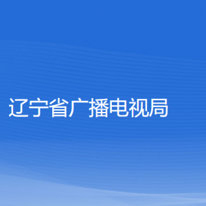 遼寧省廣播電視局各部門負(fù)責(zé)人和聯(lián)系電話