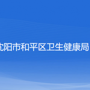 沈陽市和平區(qū)衛(wèi)生健康局各部門負責人及聯(lián)系電話