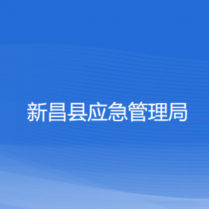 新昌縣應(yīng)急管理局各部門負(fù)責(zé)人和聯(lián)系電話