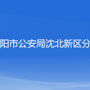 沈陽市公安局沈北新區(qū)分局各辦事窗口地址和聯(lián)系電話