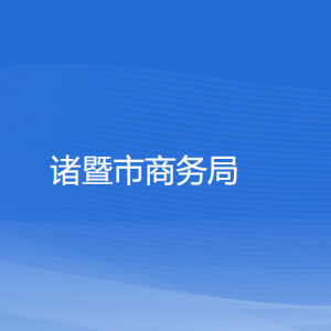 諸暨市商務(wù)局各部門(mén)負(fù)責(zé)人和聯(lián)系電話(huà)