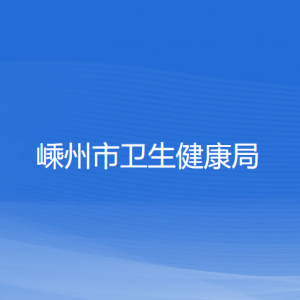 嵊州市衛(wèi)生健康局各直屬單位負(fù)責(zé)人和聯(lián)系電話