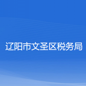 遼陽市文圣區(qū)稅務局涉稅投訴舉報和納稅服務咨詢電話