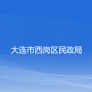 大連市西崗區(qū)民政局各部門對外聯(lián)系電話