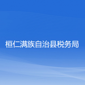 桓仁滿族自治縣稅務(wù)局涉稅投訴舉報和納稅服務(wù)電話