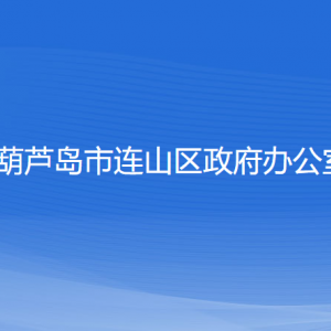 葫蘆島市連山區(qū)政府辦公室各部門(mén)聯(lián)系電話