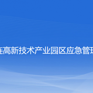 大連高新技術產(chǎn)業(yè)園區(qū)應急管理局各部門負責人及聯(lián)系電話