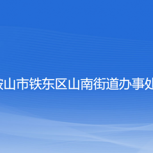 鞍山市鐵東區(qū)山南街道各部門負(fù)責(zé)人和聯(lián)系電話