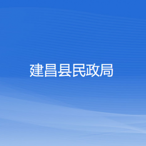 建昌縣民政局各部門對(duì)外聯(lián)系電話