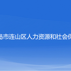 葫蘆島市連山區(qū)人力資源和社會(huì)保障局各部門(mén)聯(lián)系電話(huà)