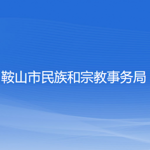 鞍山市民族和宗教事務局各部門工作時間及聯(lián)系電話