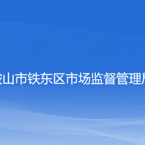 鞍山市鐵東區(qū)公共場(chǎng)所衛(wèi)生許可辦理操作指南