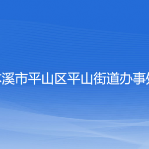 本溪市平山區(qū)平山街道各社區(qū)居委會(huì)聯(lián)系電話