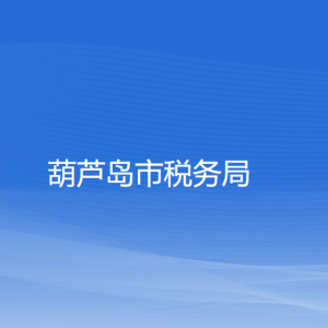 葫蘆島市稅務(wù)局涉稅投訴舉報(bào)及納稅咨詢電話