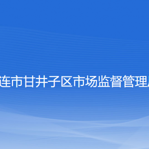 大連市甘井子區(qū)市場(chǎng)監(jiān)督管理局各部門(mén)聯(lián)系電話(huà)