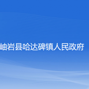 岫巖縣哈達碑鎮(zhèn)人民政府各部門負責人和聯系電話