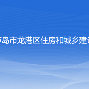 葫蘆島市龍港區(qū)住房和城鄉(xiāng)建設局各部門聯系電話