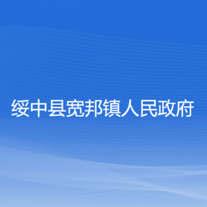 綏中縣寬邦鎮(zhèn)人民政府各部門聯(lián)系電話